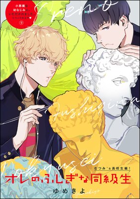 小悪魔な幼なじみに、いただかれました。※ベッドの上で(分冊版) 【第9話】 オレのふしぎな同級生
