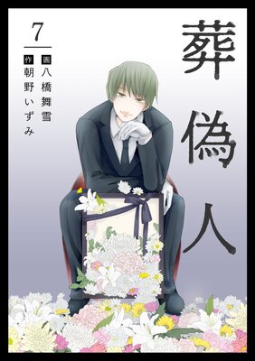 葬偽人 7