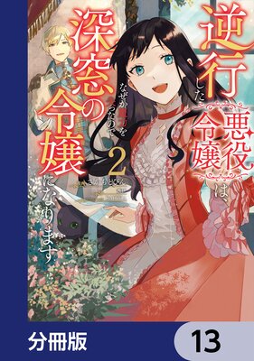 逆行した悪役令嬢は、なぜか魔力を失ったので深窓の令嬢になります【分冊版】 13