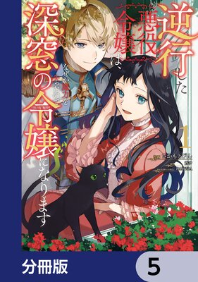 逆行した悪役令嬢は、なぜか魔力を失ったので深窓の令嬢になります【分冊版】 5