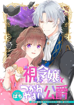 視える令嬢とつかれやすい公爵 【連載版】 4