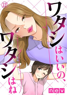 ワタシはいいの、ワタシはね(12)