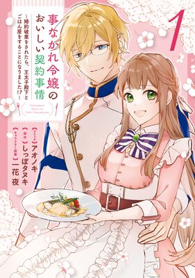 事なかれ令嬢のおいしい契約事情 〜婚約破棄をされたら、王太子殿下とごはん屋をすることになりました!?〜 1【電子限定描き下ろしカラーイラスト付き】