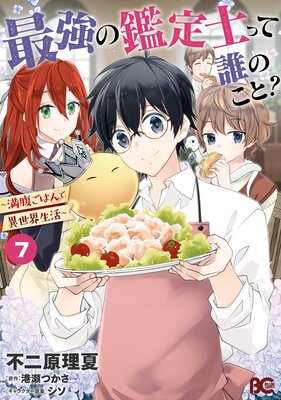 最強の鑑定士って誰のこと? 〜満腹ごはんで異世界生活〜 7