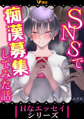 SNSで痴漢募集してみた話18
