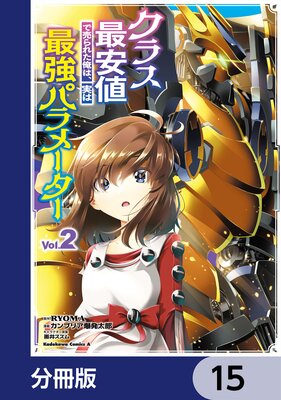 クラス最安値で売られた俺は、実は最強パラメーター【分冊版】 15