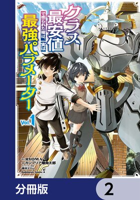 クラス最安値で売られた俺は、実は最強パラメーター【分冊版】 2