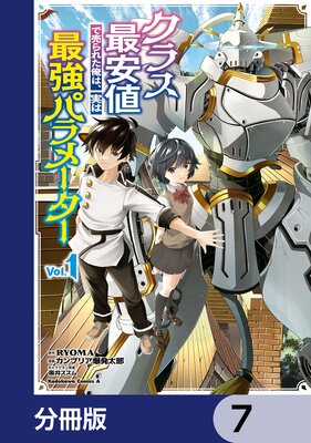 クラス最安値で売られた俺は、実は最強パラメーター【分冊版】 7