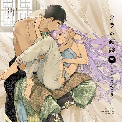 ララの結婚3【オーディオドラマ】Chapter4 第十四話
