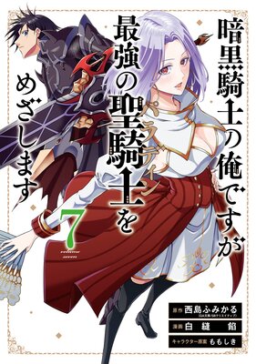 暗黒騎士の俺ですが最強の聖騎士をめざします 7巻【デジタル版限定特典付き】