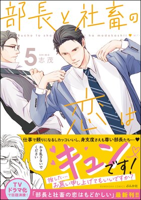 部長と社畜の恋はもどかしい (5) 【おまけ漫画付】