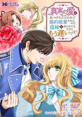 真実の愛を見つけたと言われて婚約破棄されたので、復縁を迫られても今さらもう遅いです!(コミック) 分冊版 4