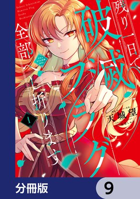 残り一日で破滅フラグ全部へし折ります【分冊版】 9