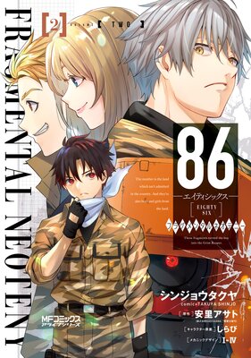 86−エイティシックス− フラグメンタルネオテニー 2【電子限定特典付き】