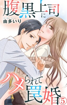 腹黒上司にハメられて罠婚5