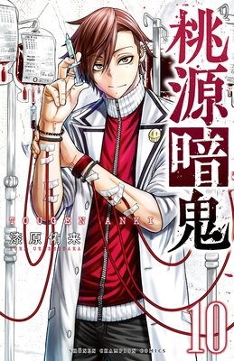 桃源暗鬼 10