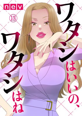 ワタシはいいの、ワタシはね(13)