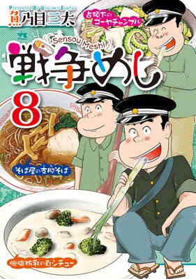 戦争めし 8