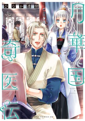 月華国奇医伝 第九巻