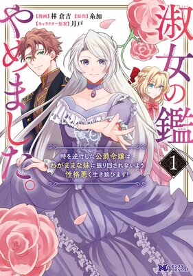 淑女の鑑やめました。時を逆行した公爵令嬢は、わがままな妹に振り回されないよう性格悪く生き延びます!(コミック) 1