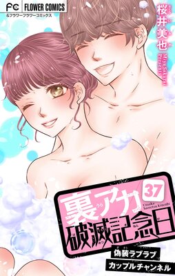裏アカ破滅記念日〜偽装ラブラブカップルチャンネル〜【マイクロ】 37