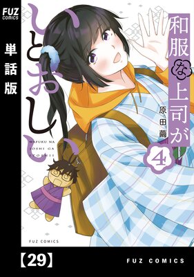 和服な上司がいとおしい【単話版】29