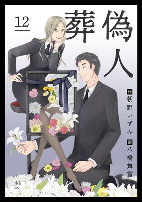 葬偽人 12