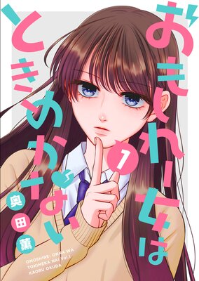 おもしれー女はときめかない(1)