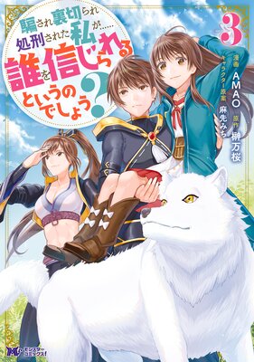 騙され裏切られ処刑された私が……誰を信じられるというのでしょう?(コミック) 3