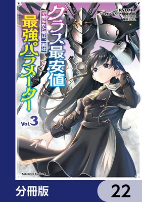 クラス最安値で売られた俺は、実は最強パラメーター【分冊版】 22