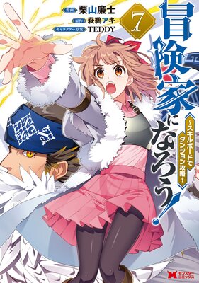 冒険家になろう!〜スキルボードでダンジョン攻略〜(コミック) 7