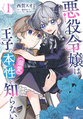 悪役令嬢は王子の本性(溺愛)を知らない 1【電子限定特典付き】