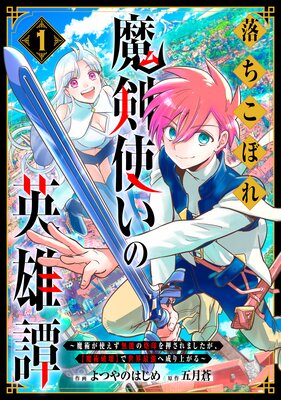 落ちこぼれ魔剣使いの英雄譚〜魔術が使えず無能の烙印を押されましたが、【魔術破壊】で世界最強へ成り上がる〜1巻