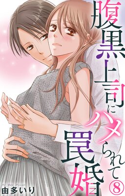 腹黒上司にハメられて罠婚8