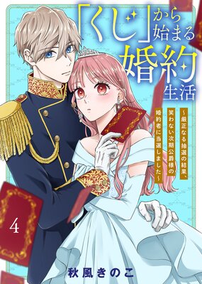 「くじ」から始まる婚約生活〜厳正なる抽選の結果、笑わない次期公爵様の婚約者に当選しました〜(4)