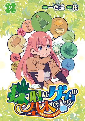 採取はゲームの基本です!!〜採取道具でだって戦えます〜(話売り) #2