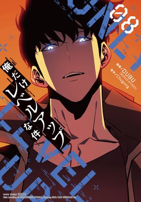 俺だけレベルアップな件 8