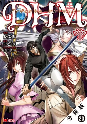 ダンジョン+ハーレム+マスター(コミック) 分冊版 20