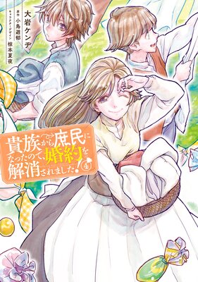 貴族から庶民になったので、婚約を解消されました!(4)