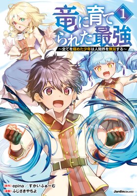 竜に育てられた最強(1) 〜全てを極めた少年は人間界を無双する〜