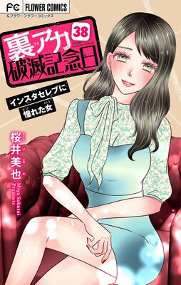 裏アカ破滅記念日〜インスタセレブに憧れた女〜【マイクロ】 38
