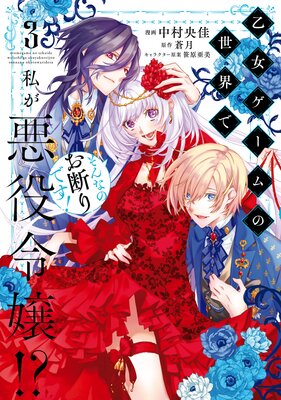 乙女ゲームの世界で私が悪役令嬢!? そんなのお断りです! 3