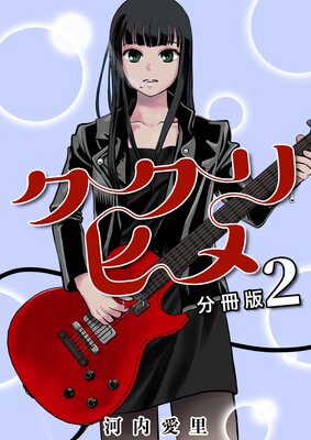 ククリヒメ 分冊版2