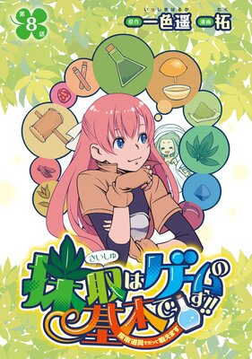 採取はゲームの基本です!!〜採取道具でだって戦えます〜(話売り) #8