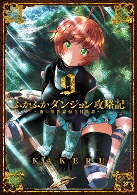 ふかふかダンジョン攻略記〜俺の異世界転生冒険譚〜 9巻