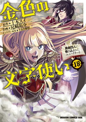 金色の文字使い18 ―勇者四人に巻き込まれたユニークチート―