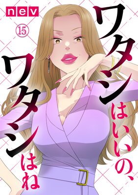 ワタシはいいの、ワタシはね(15)