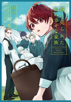 親に売られた私の幸せな家族 2巻【デジタル版限定特典付き】