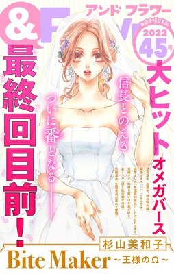 &フラワー 2022年45号