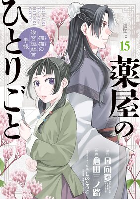 薬屋のひとりごと〜猫猫の後宮謎解き手帳〜 15